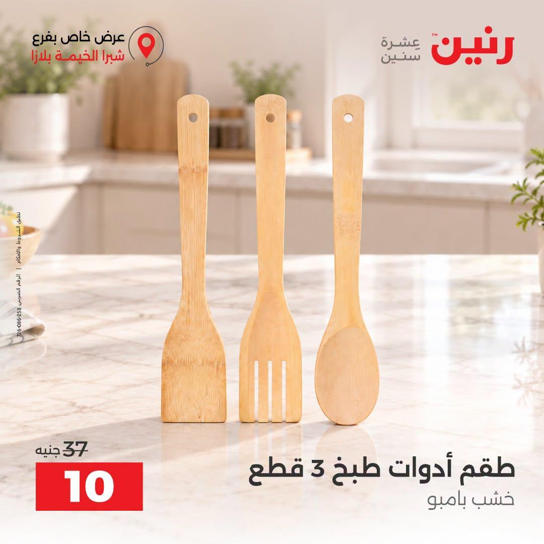 عروض رنين صفحة 8