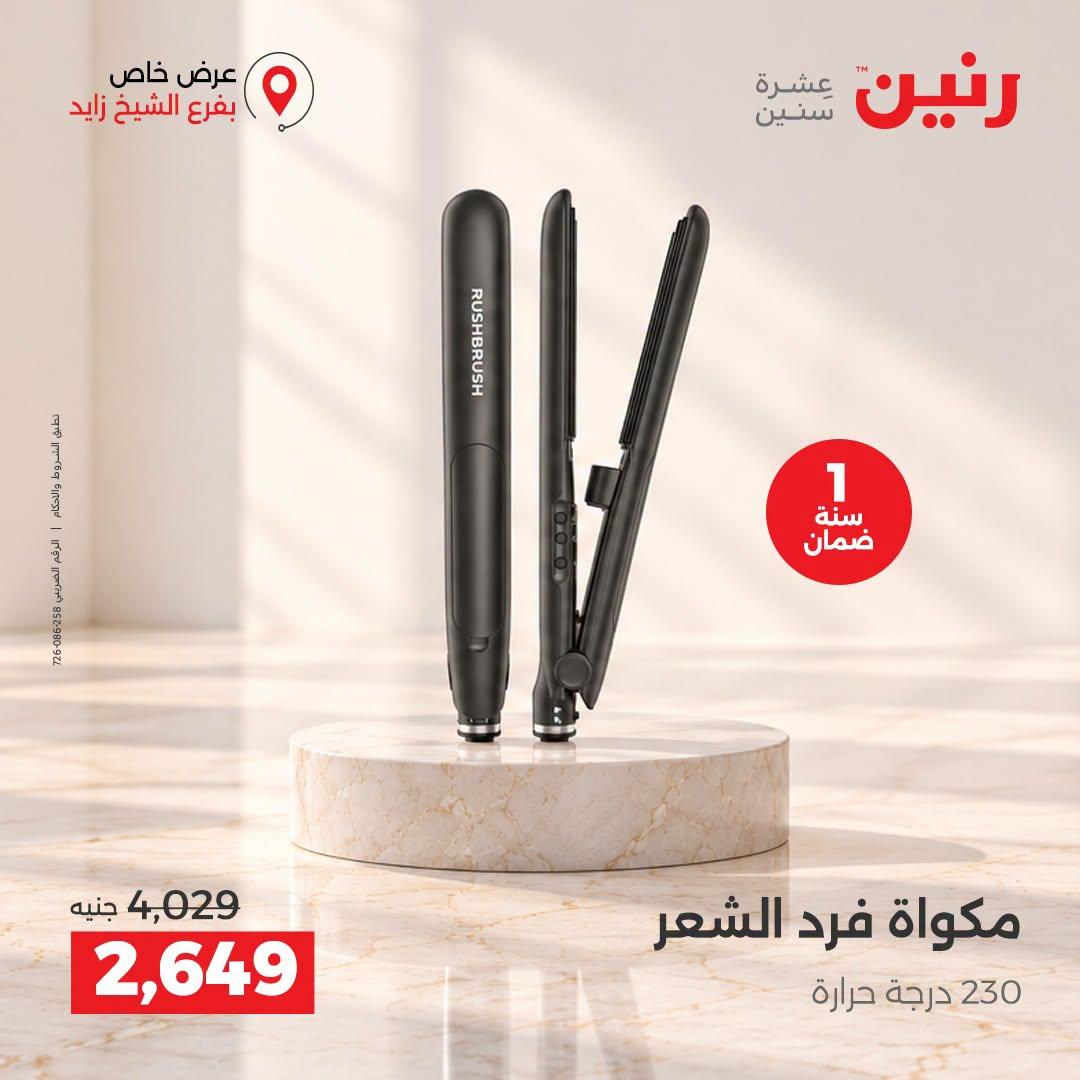 عروض رنين صفحة 4
