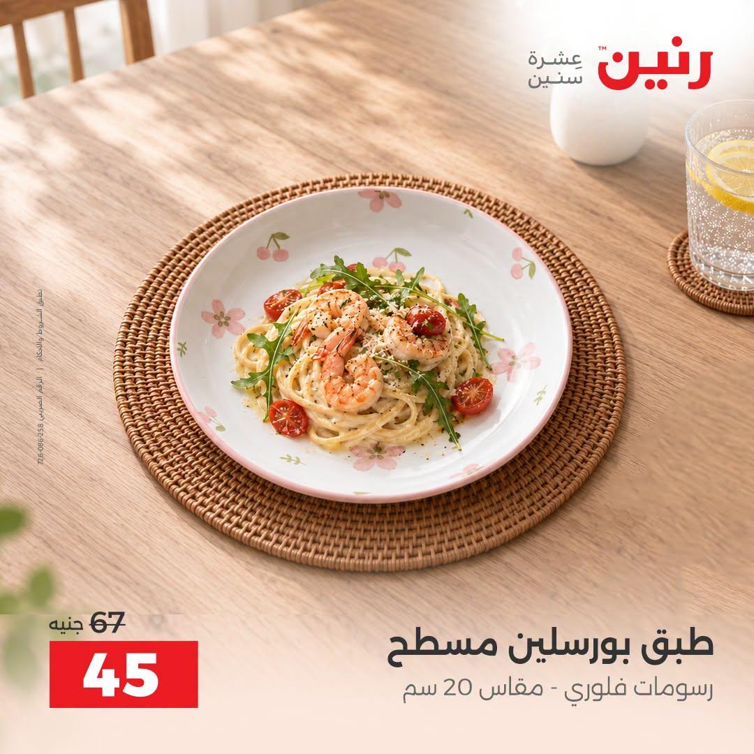 عروض رنين صفحة 28
