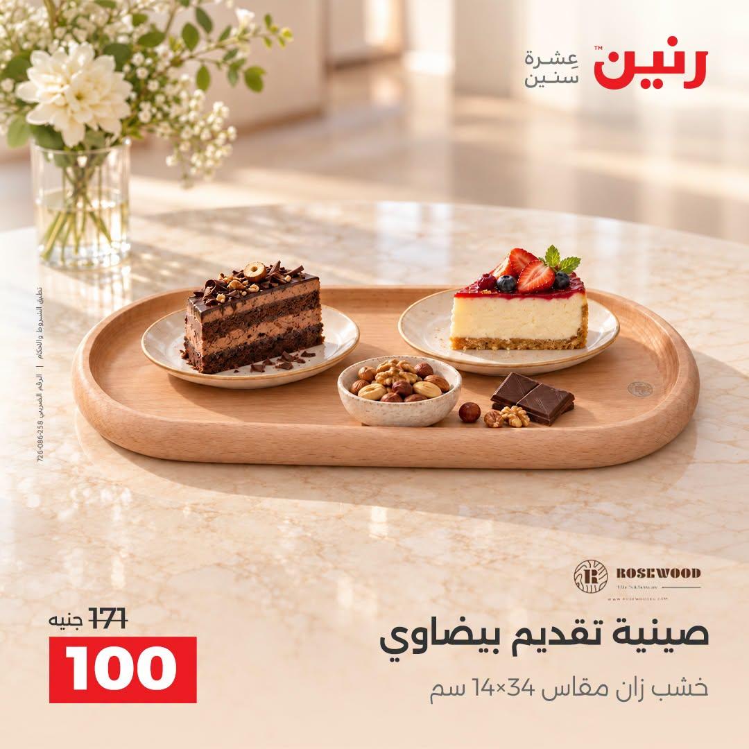 عروض رنين صفحة 2