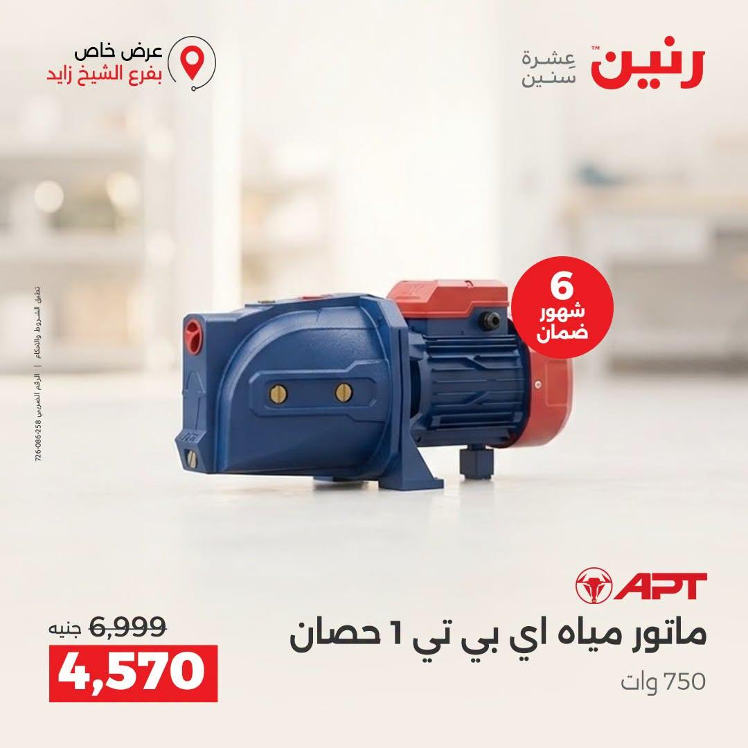 عروض رنين صفحة 6