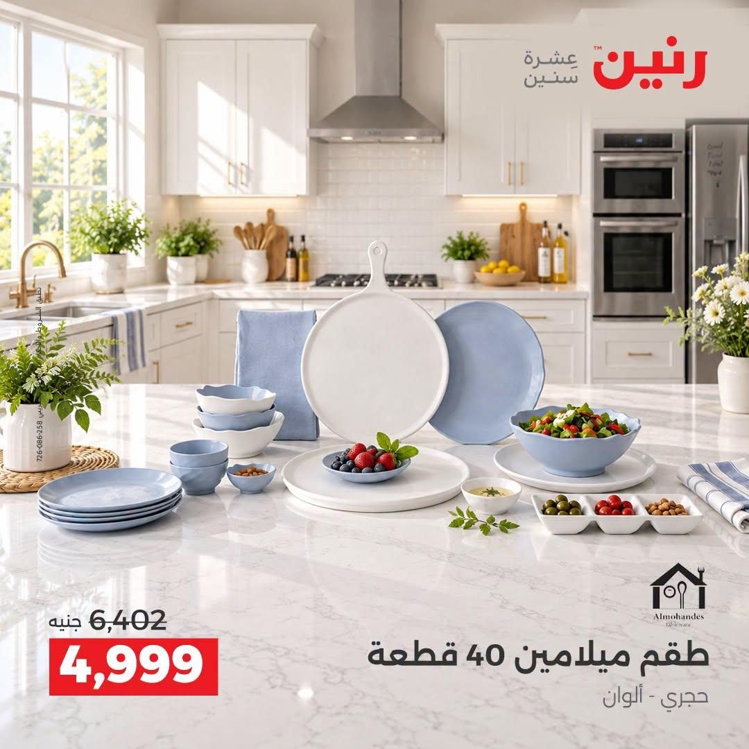 عروض رنين صفحة 10