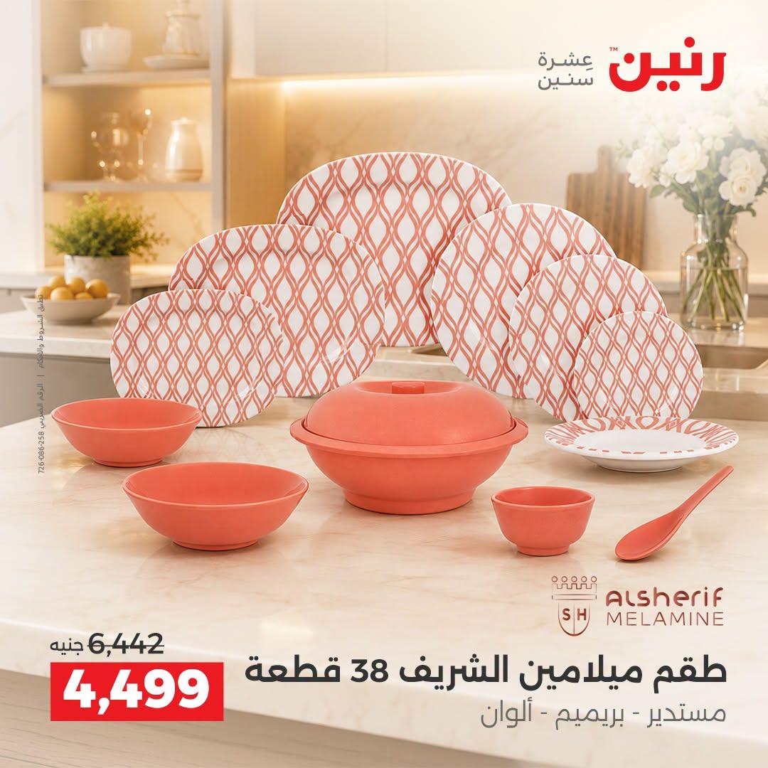 عروض رنين صفحة 17