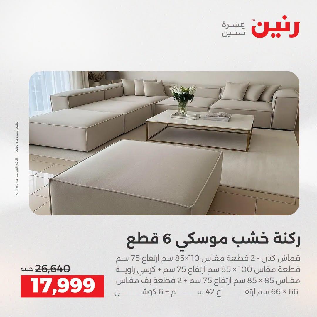 عروض رنين صفحة 6