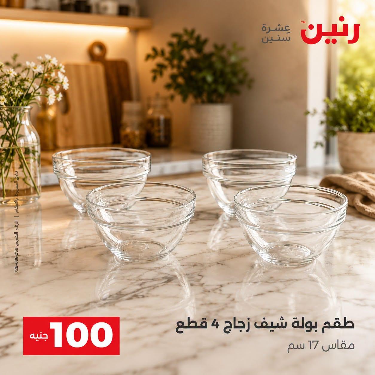 عروض رنين صفحة 10