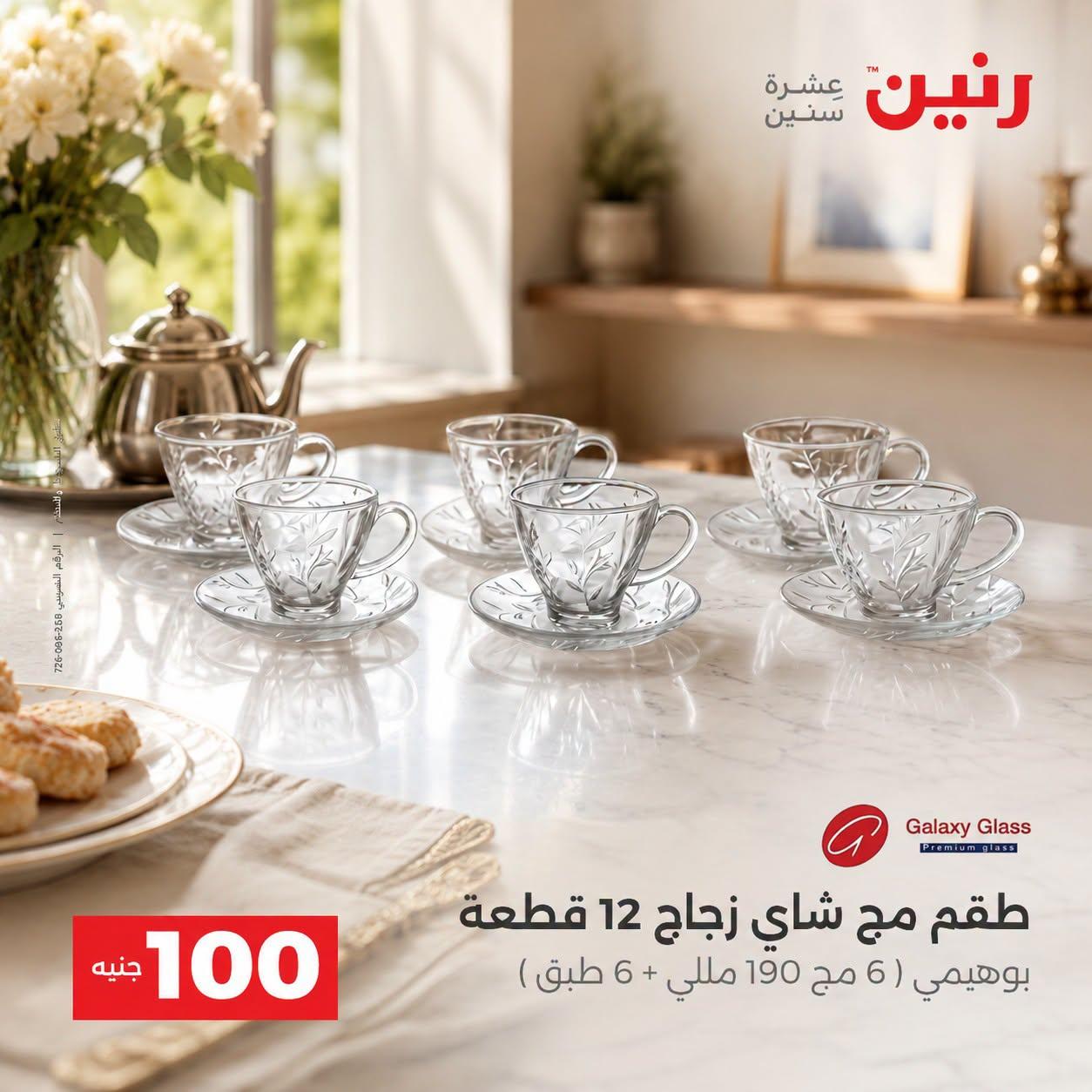 عروض رنين صفحة 23