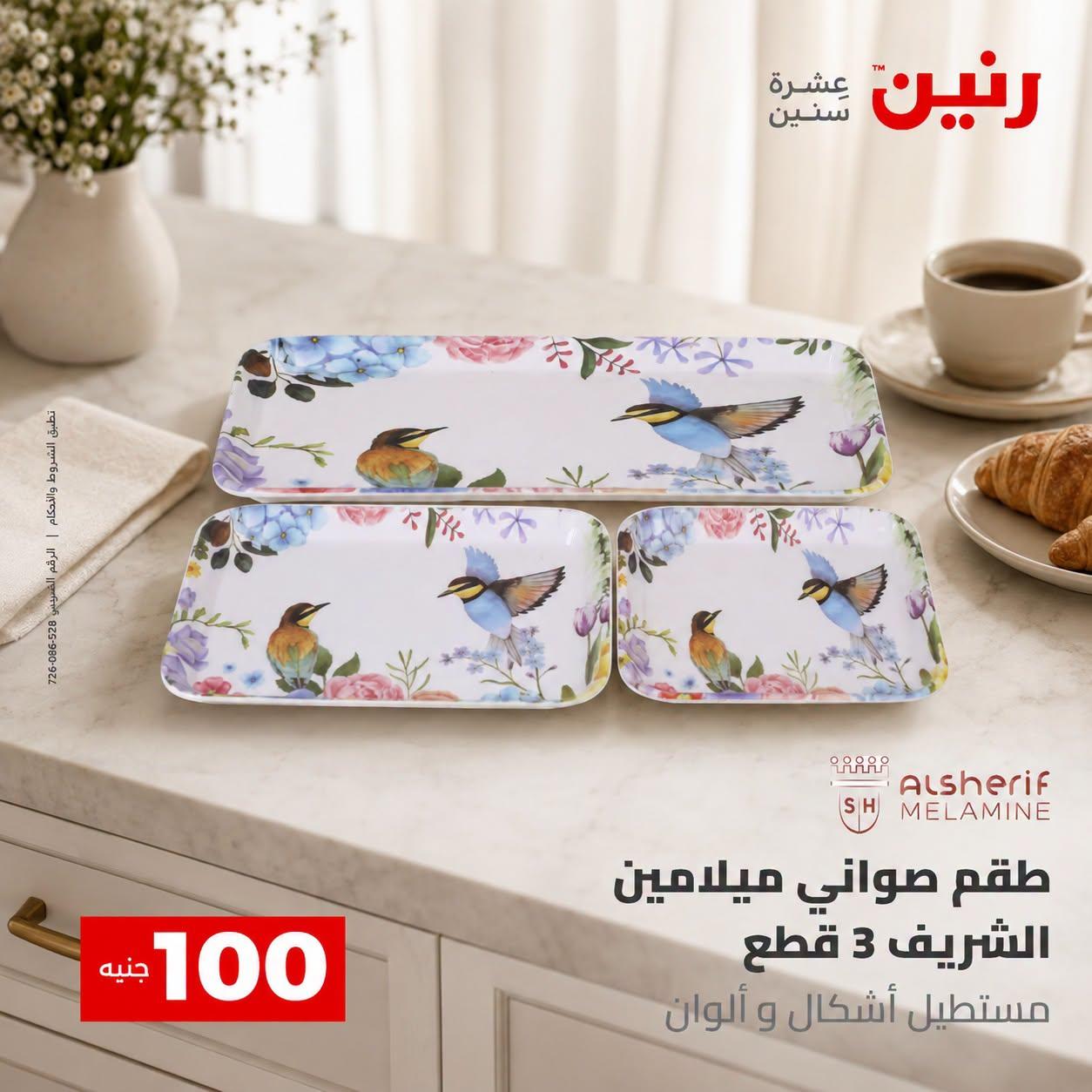 عروض رنين صفحة 49