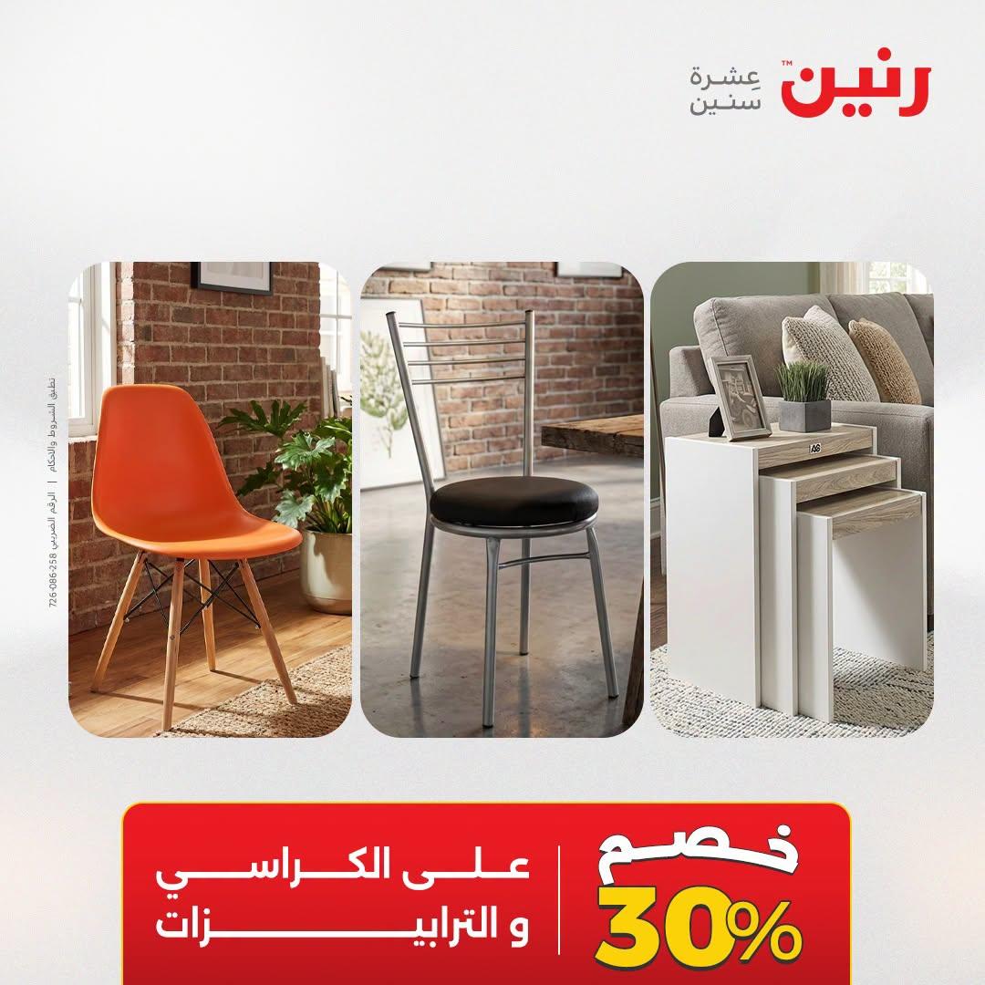 عروض رنين صفحة 2