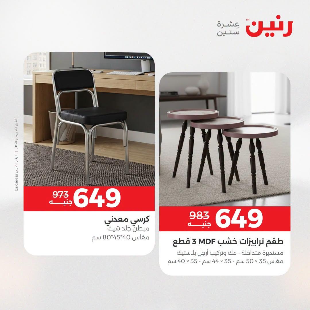 عروض رنين صفحة 7