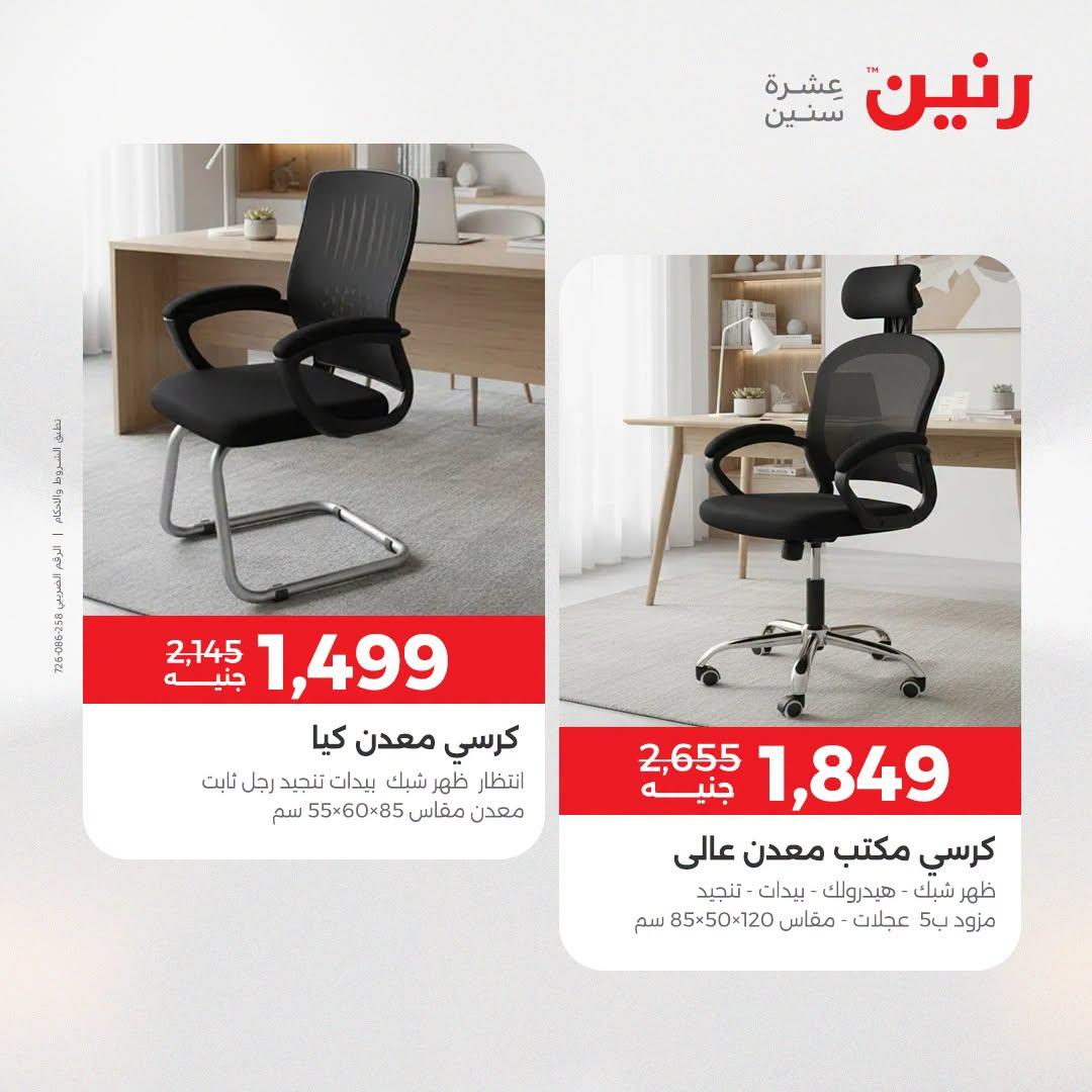 عروض رنين صفحة 8