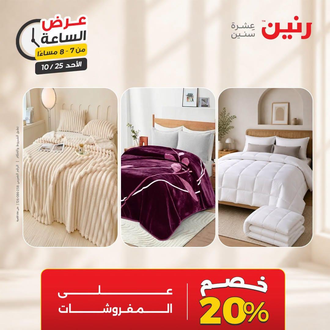 عروض رنين صفحة 24