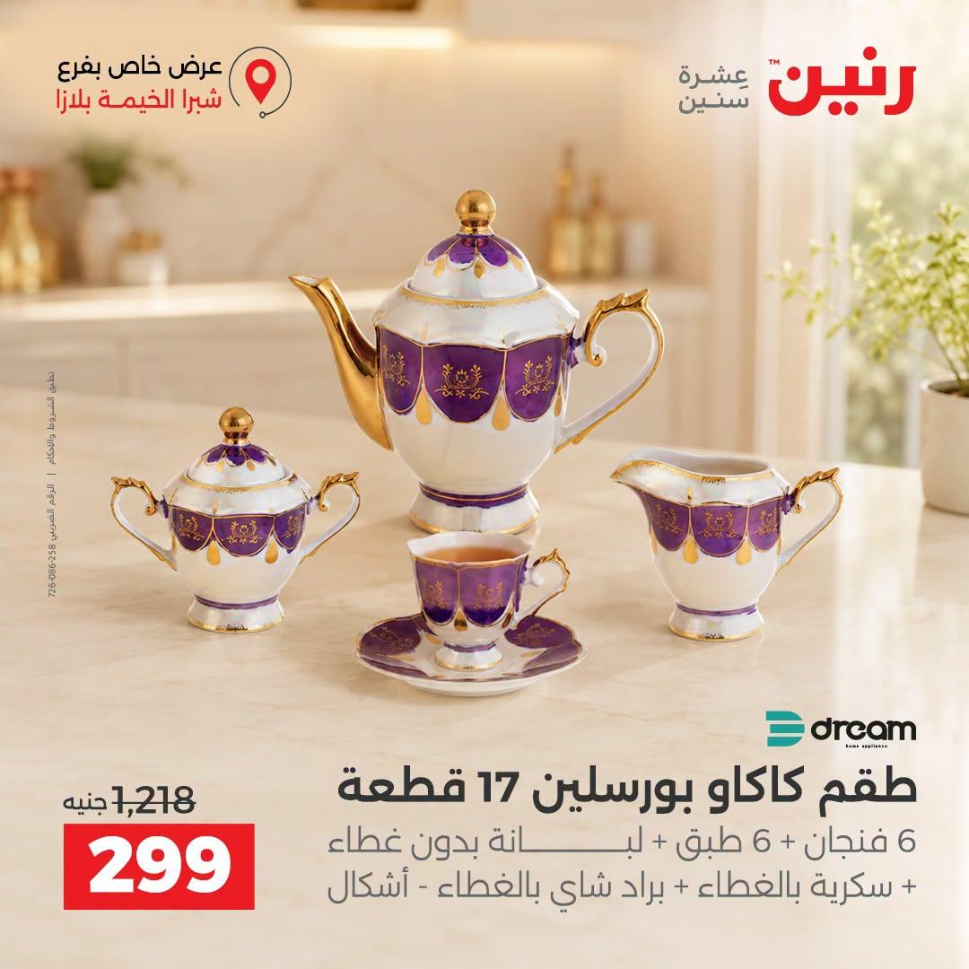 عروض رنين صفحة 9 عروض رنين صفحة 9