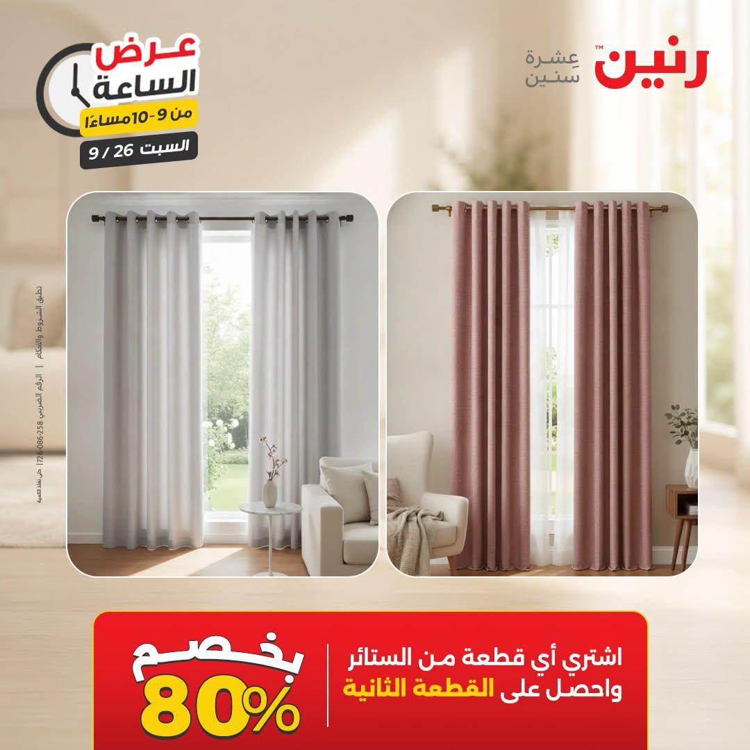 عروض رنين صفحة 8