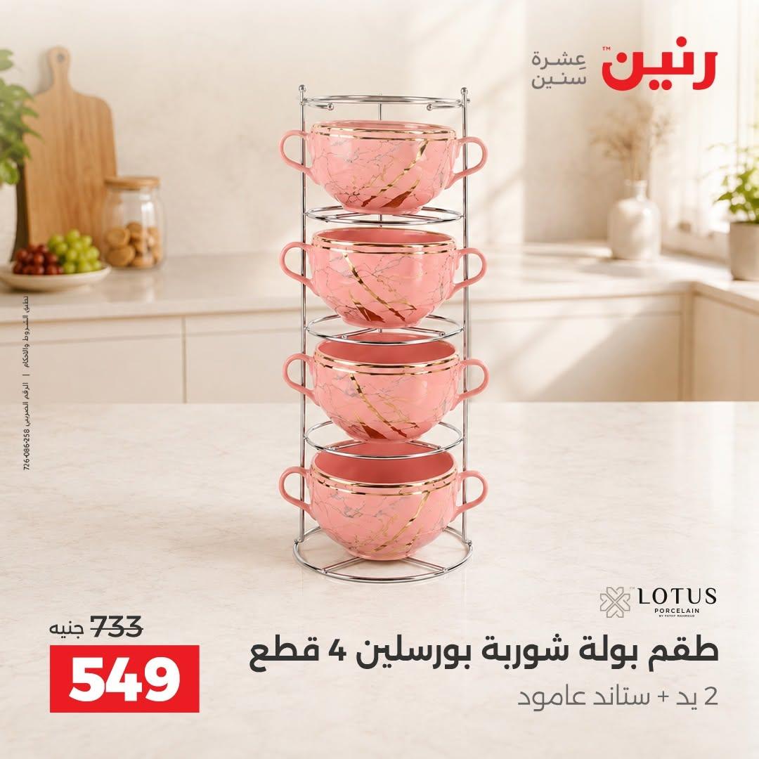 عروض رنين صفحة 18