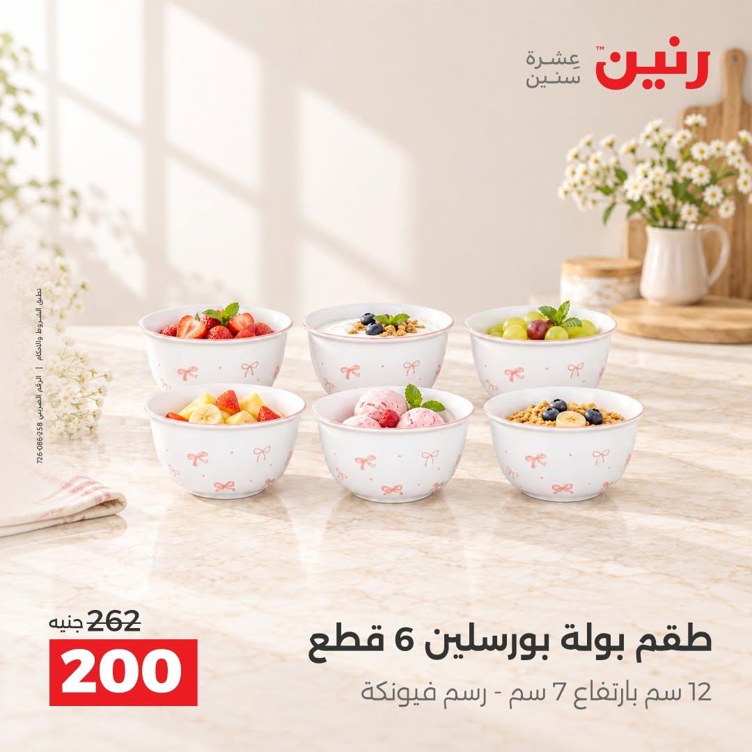 عروض رنين صفحة 8