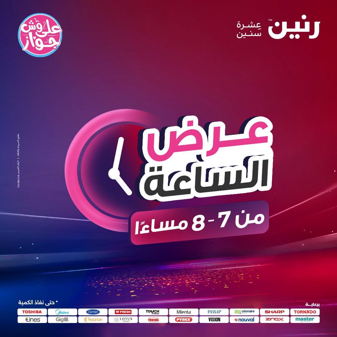 عروض رنين صفحة 12