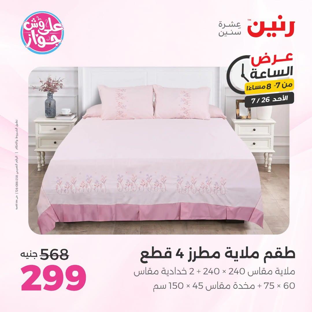 عروض رنين صفحة 26