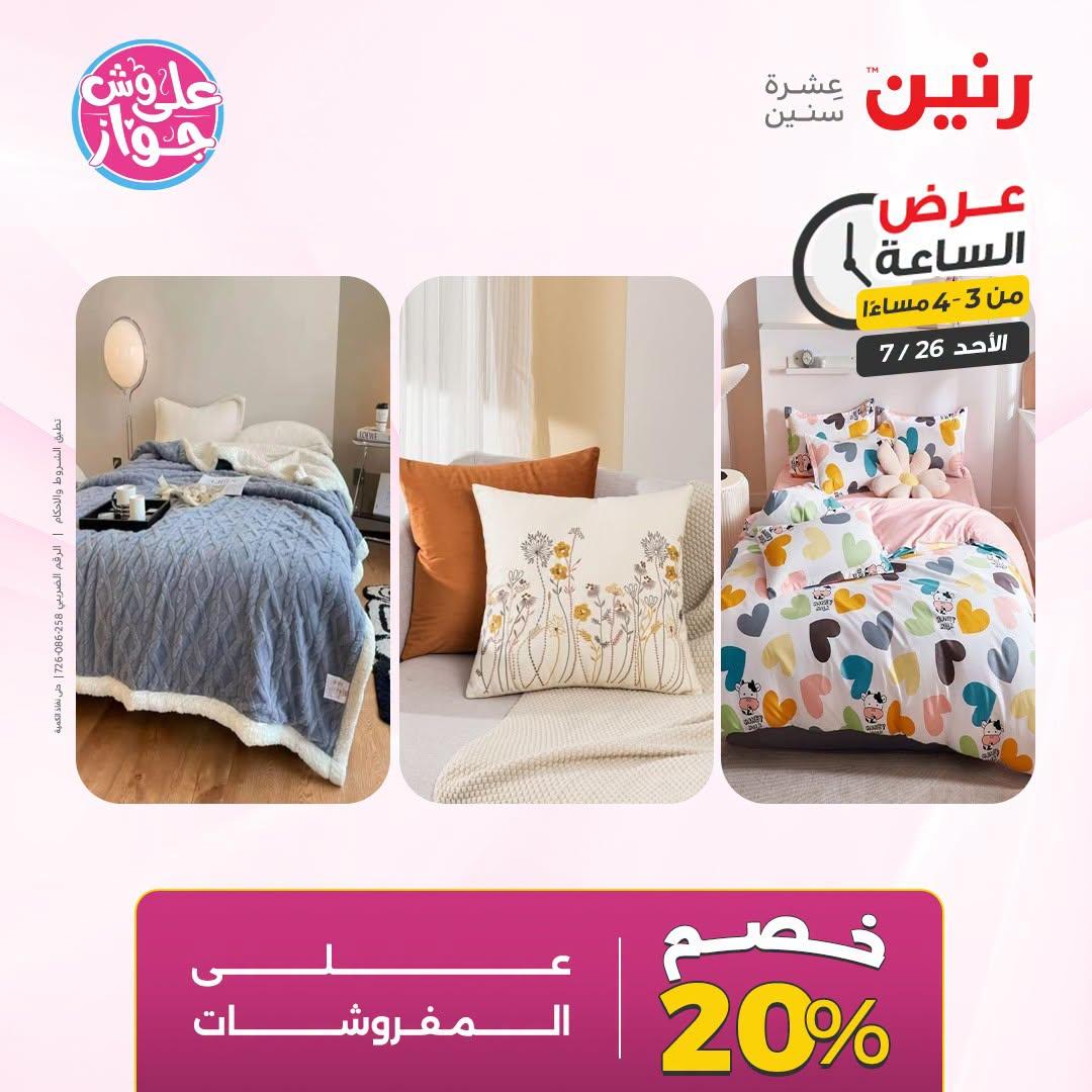 عروض رنين صفحة 4