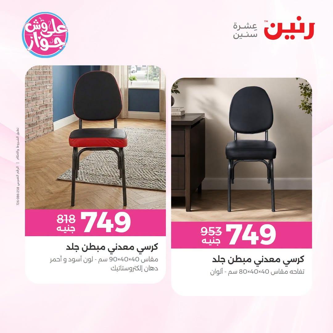 عروض رنين صفحة 18