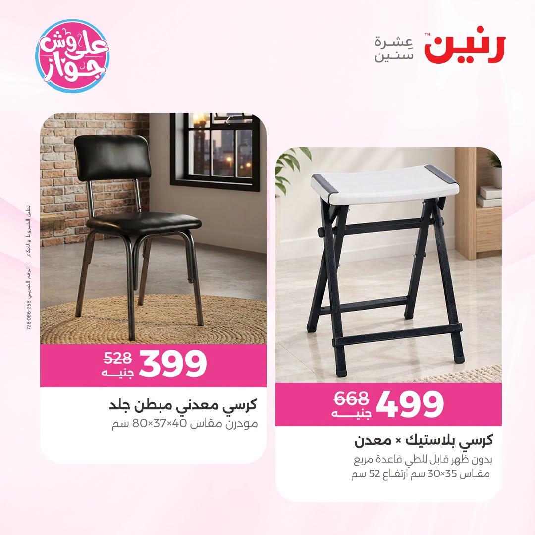 عروض رنين صفحة 7