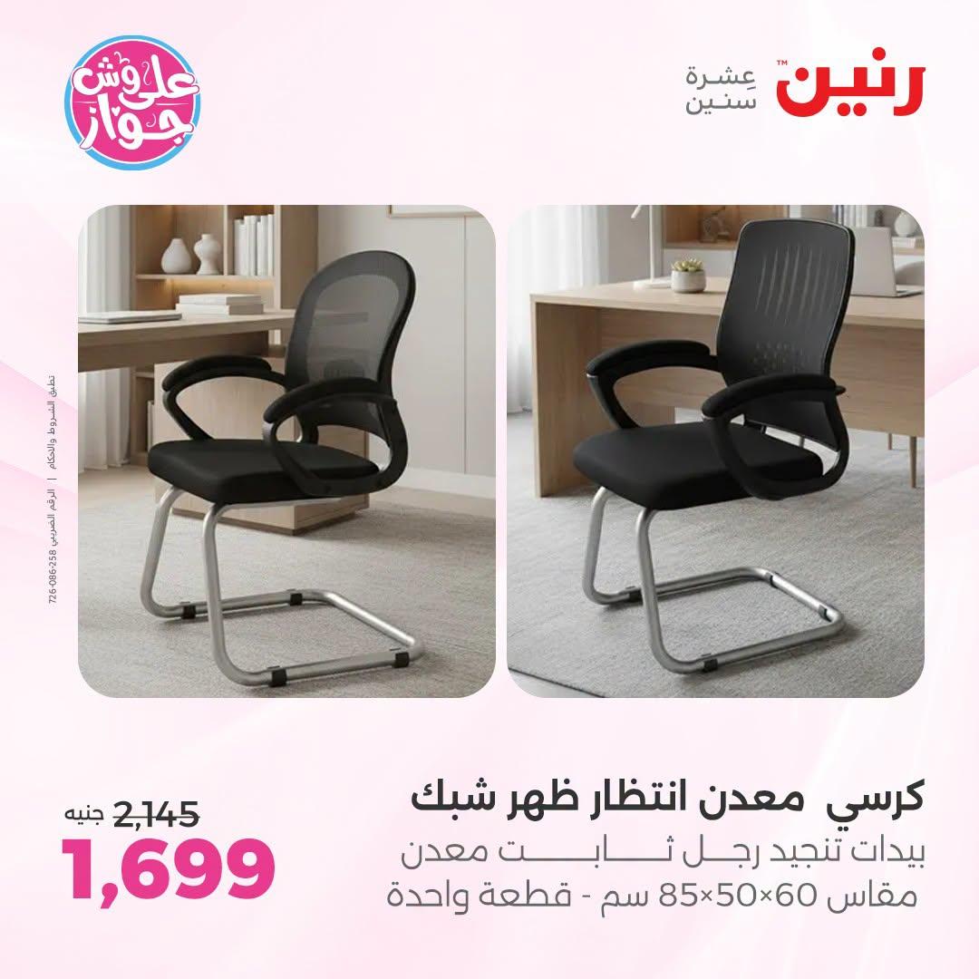عروض رنين صفحة 8