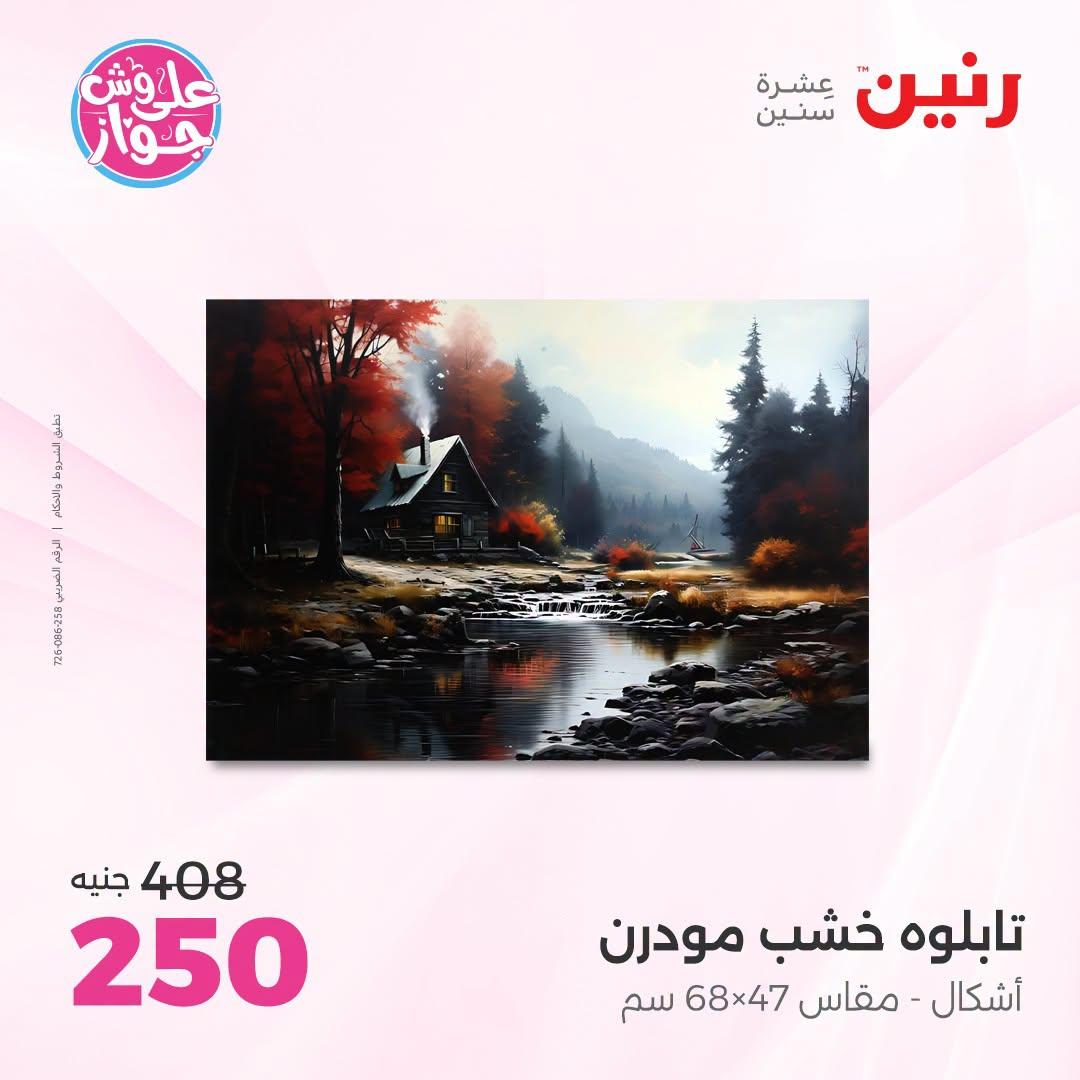 عروض رنين صفحة 10
