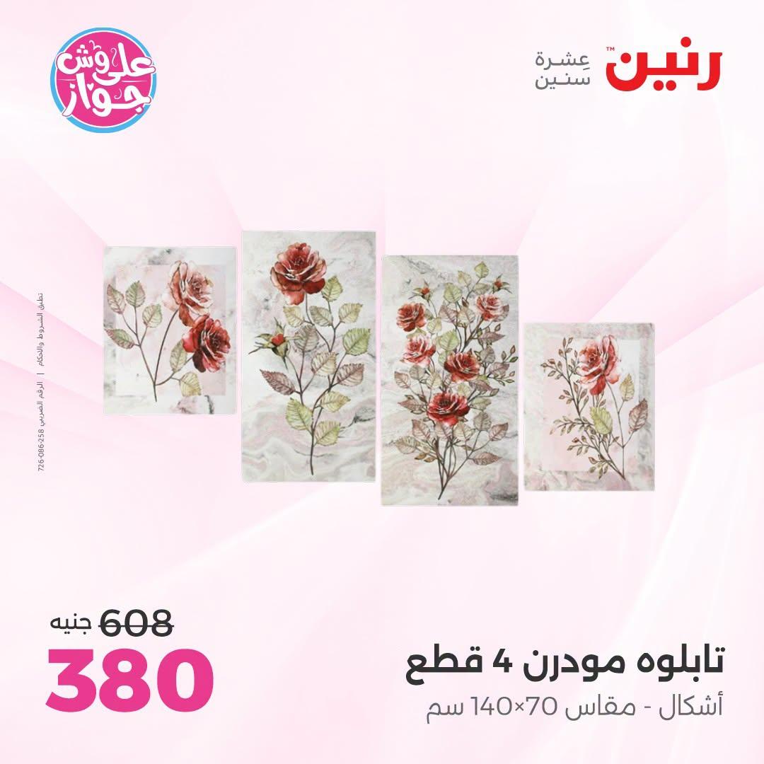 عروض رنين صفحة 12