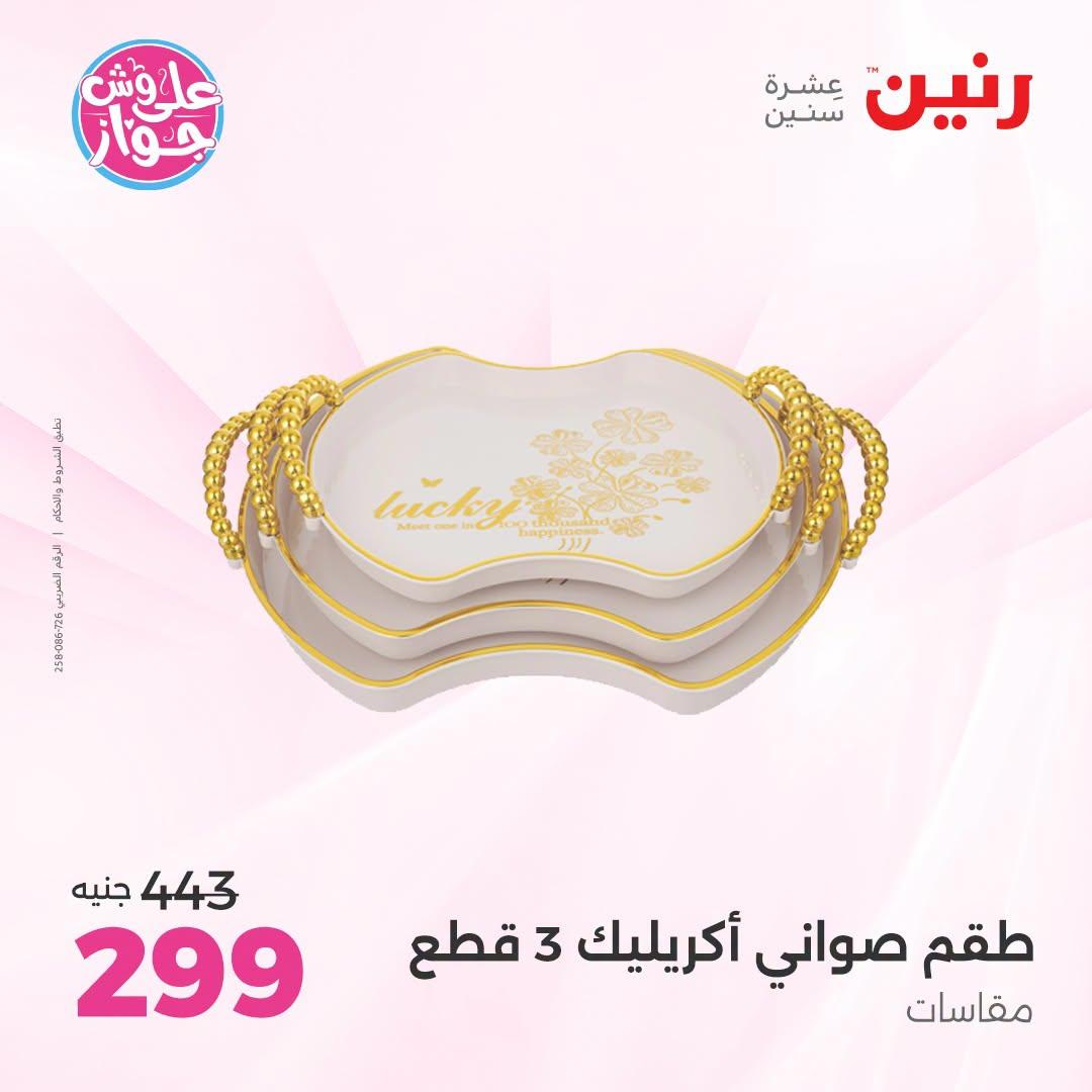 عروض رنين صفحة 2