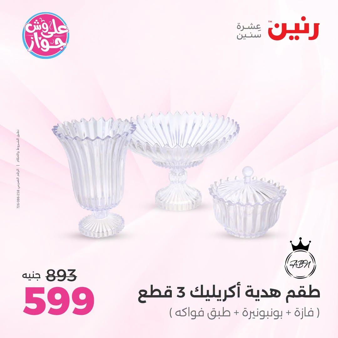 عروض رنين صفحة 44