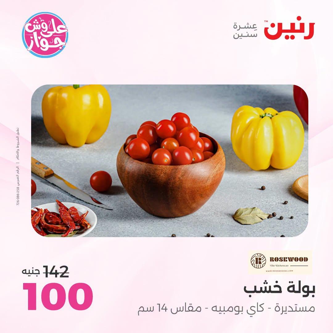 عروض رنين صفحة 48