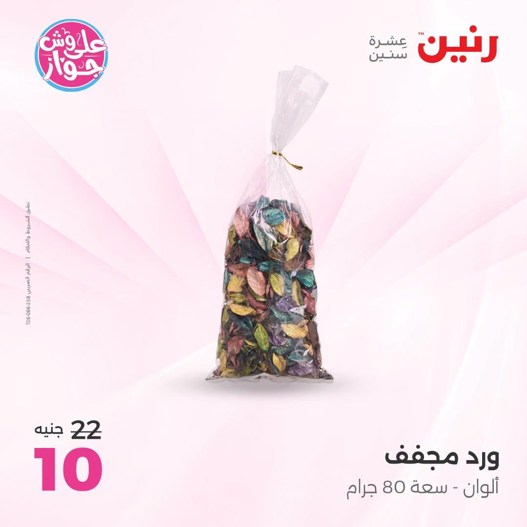 عروض رنين صفحة 58