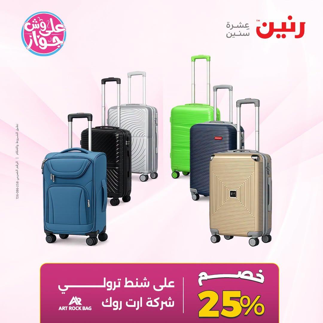 عروض رنين صفحة 77
