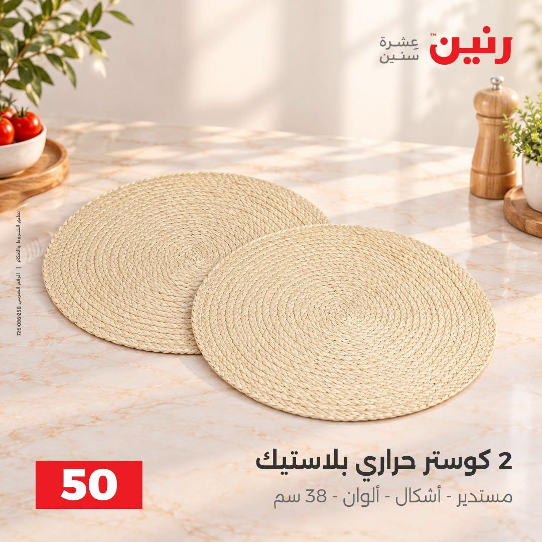 عروض رنين صفحة 25