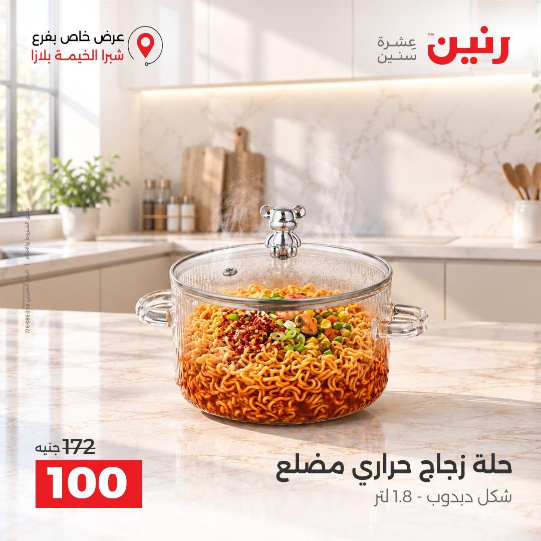 عروض رنين صفحة 8 عروض رنين صفحة 8