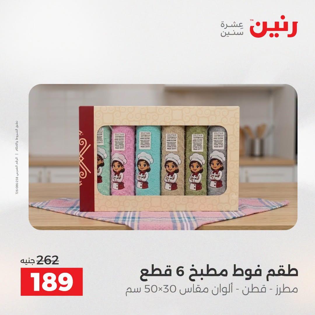 عروض رنين صفحة 12