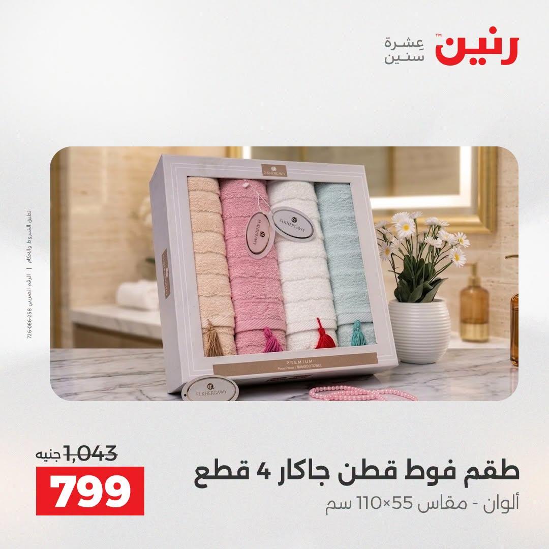 عروض رنين صفحة 17