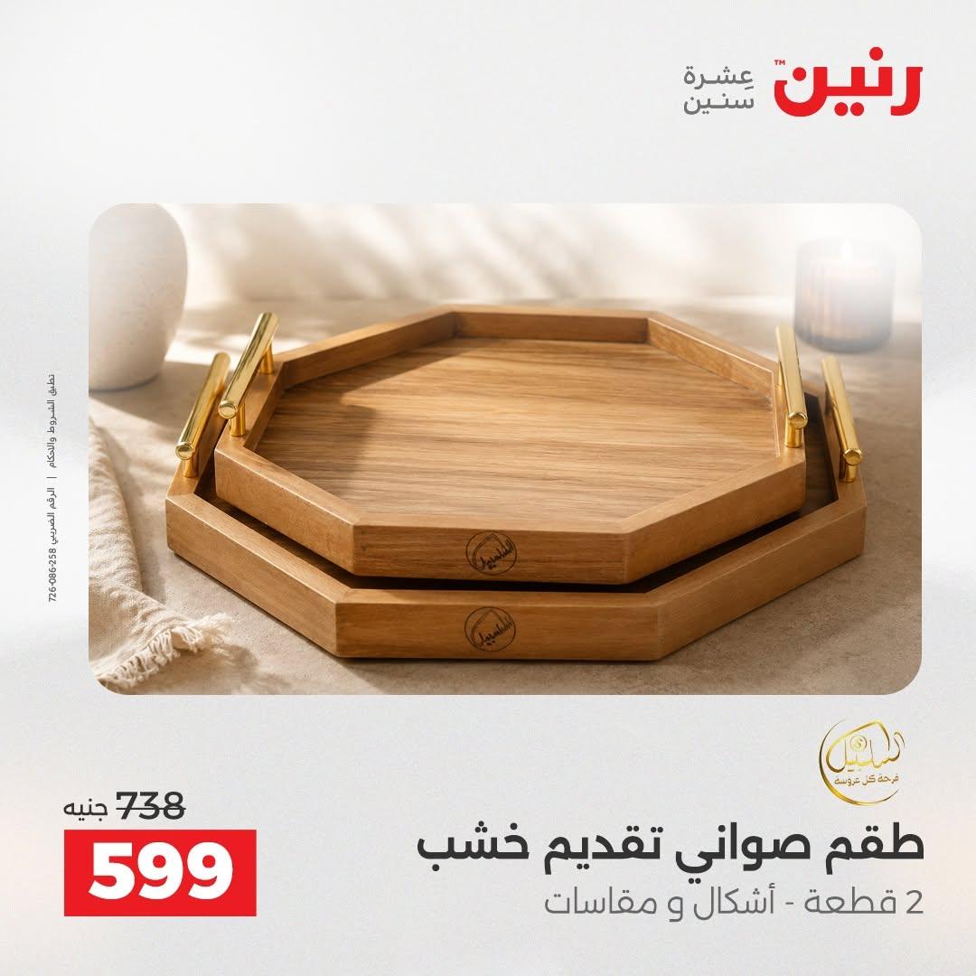 عروض رنين صفحة 2