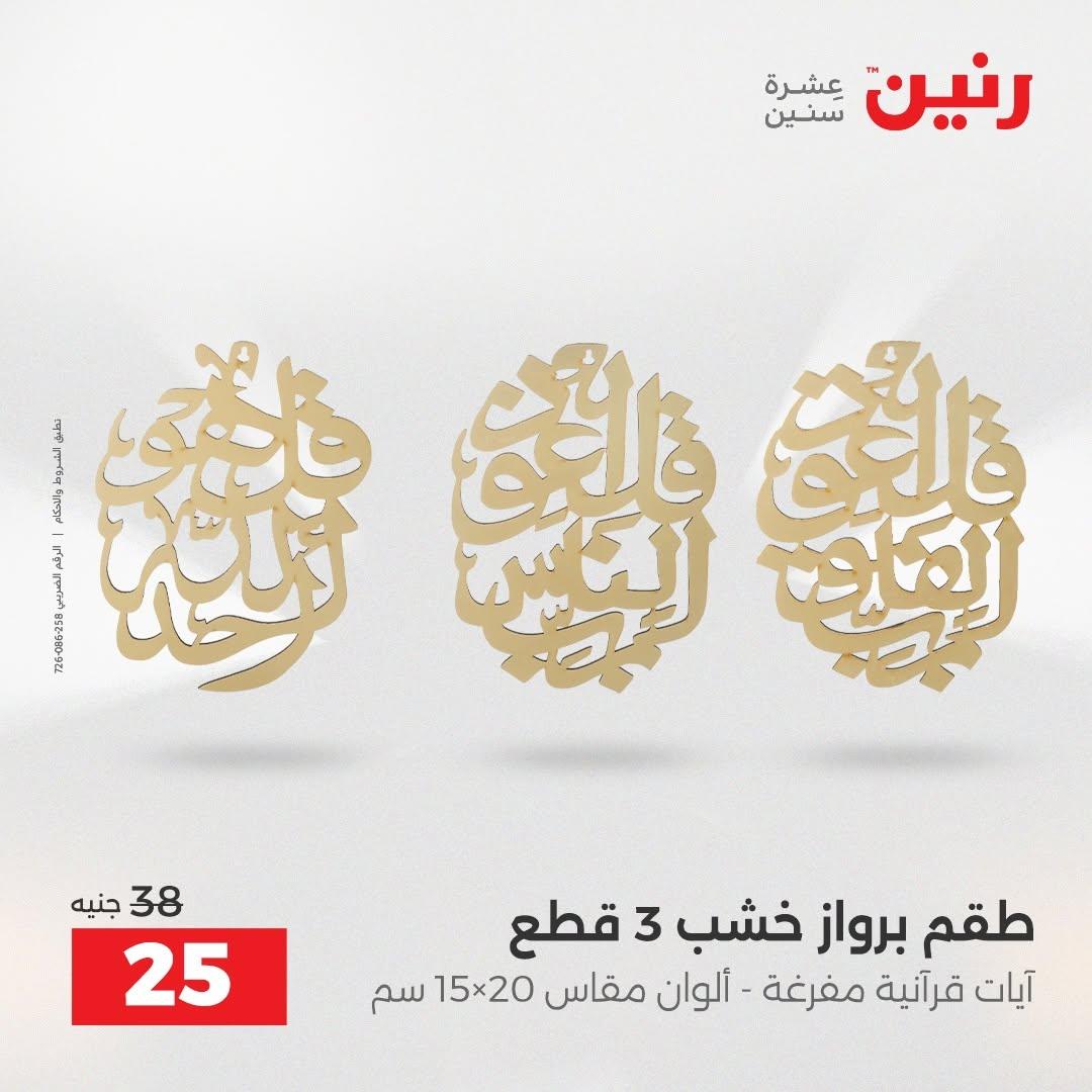 عروض رنين صفحة 24