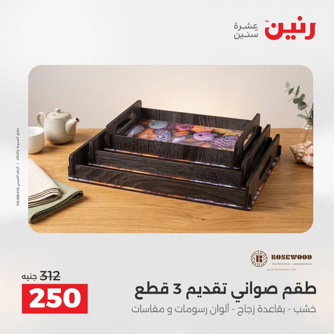 عروض رنين صفحة 4