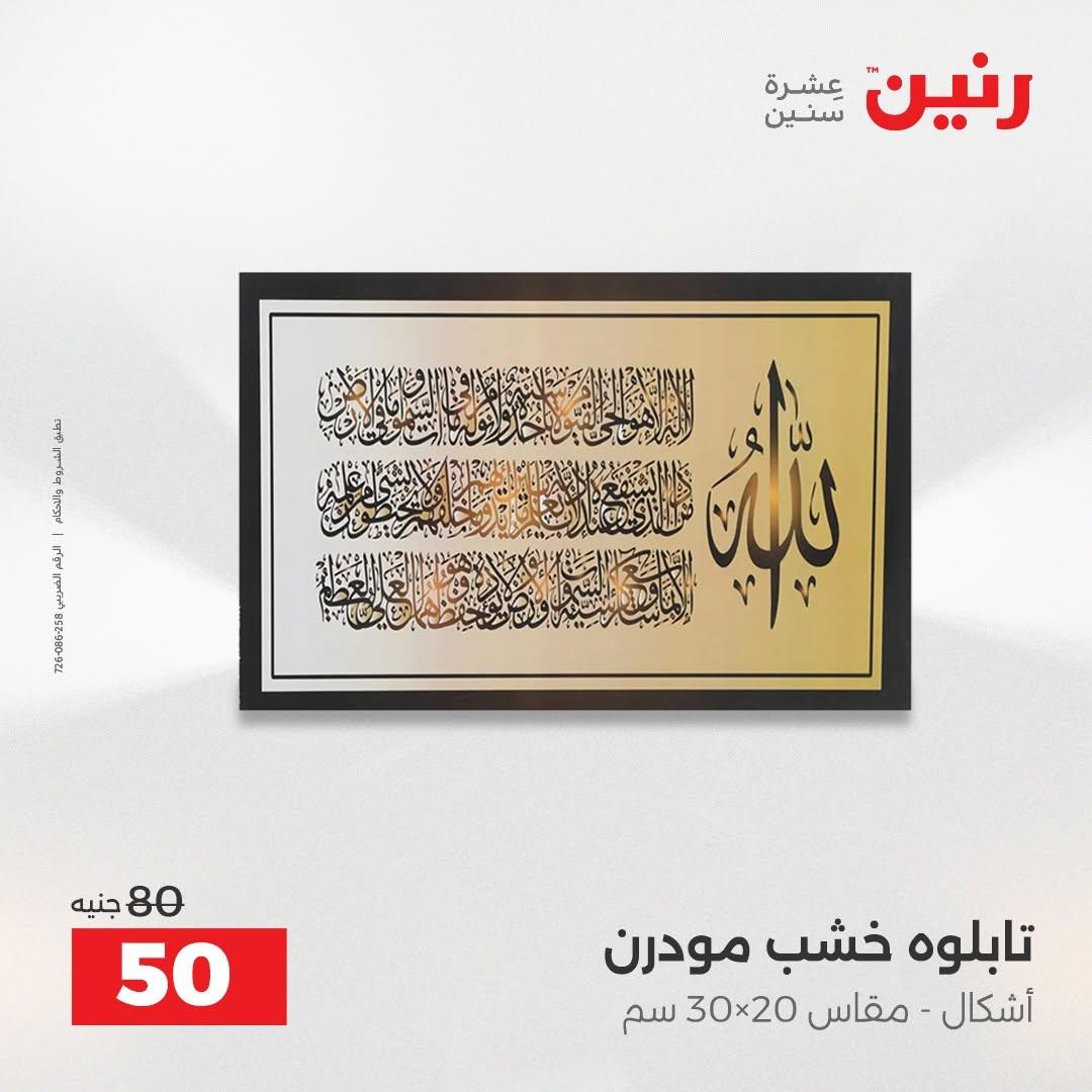 عروض رنين صفحة 46