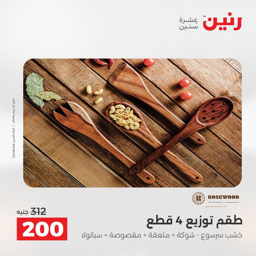 عروض رنين صفحة 5
