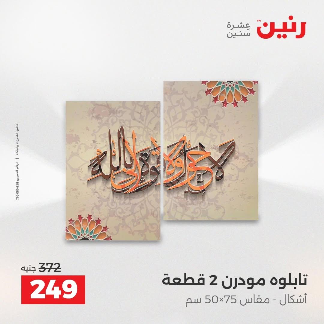 عروض رنين صفحة 58