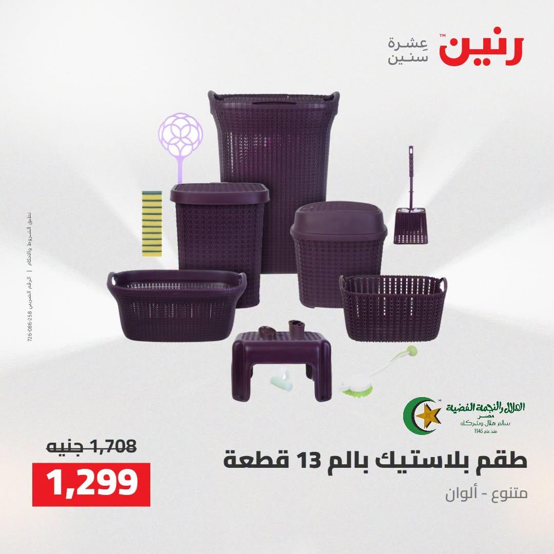 عروض رنين صفحة 11