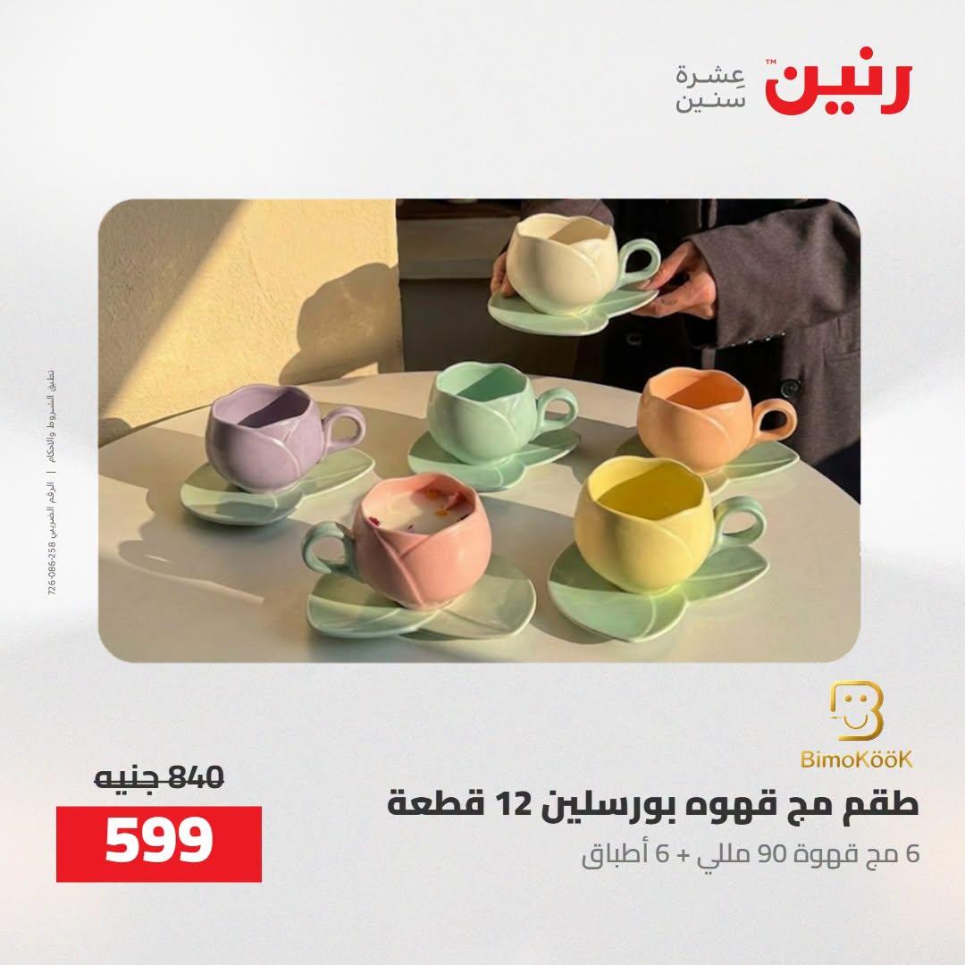 عروض رنين صفحة 14