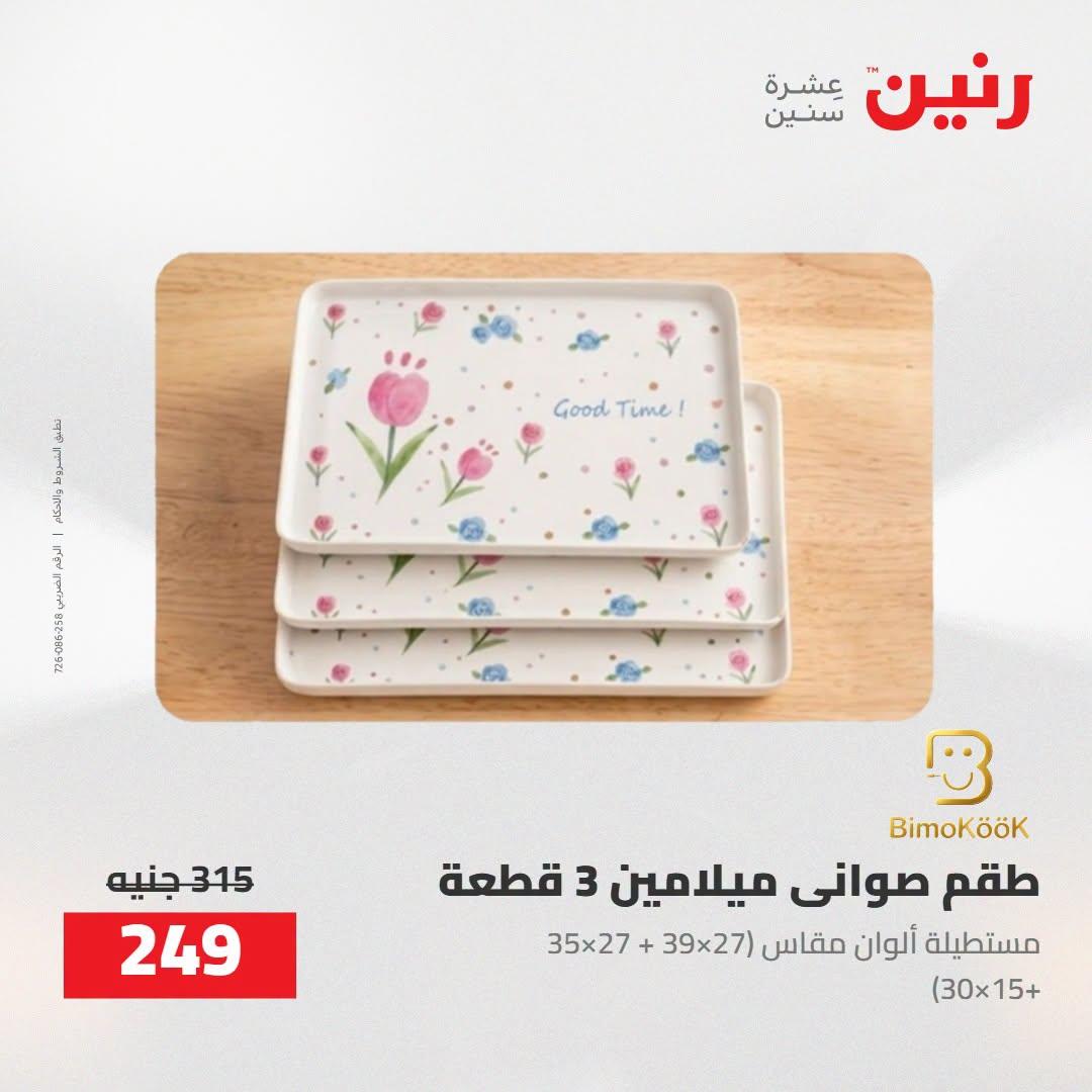 عروض رنين صفحة 15