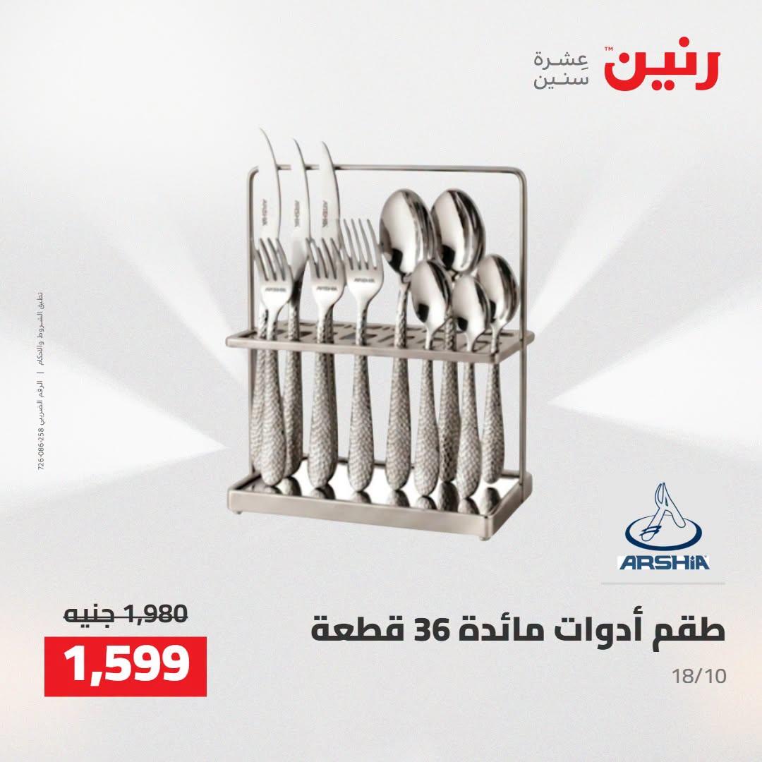 عروض رنين صفحة 16