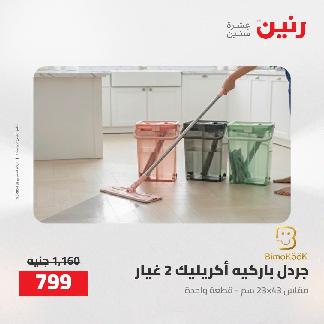 عروض رنين صفحة 17
