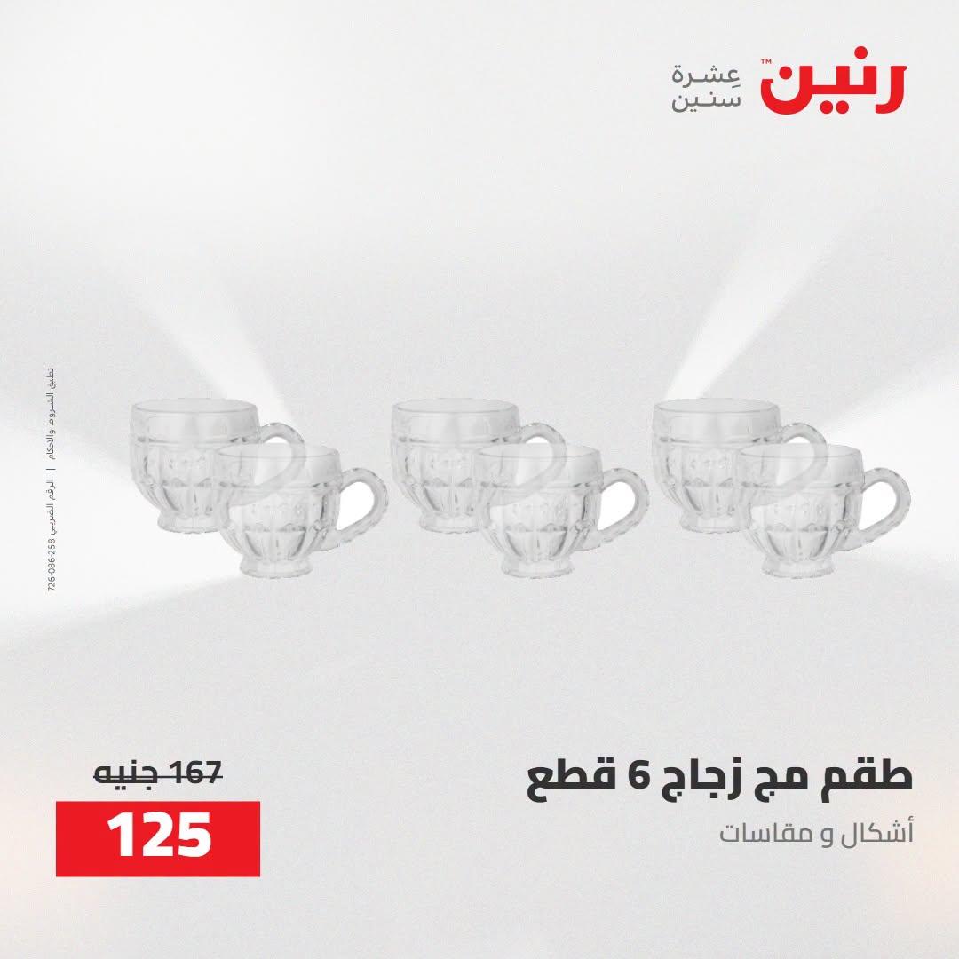 عروض رنين صفحة 2