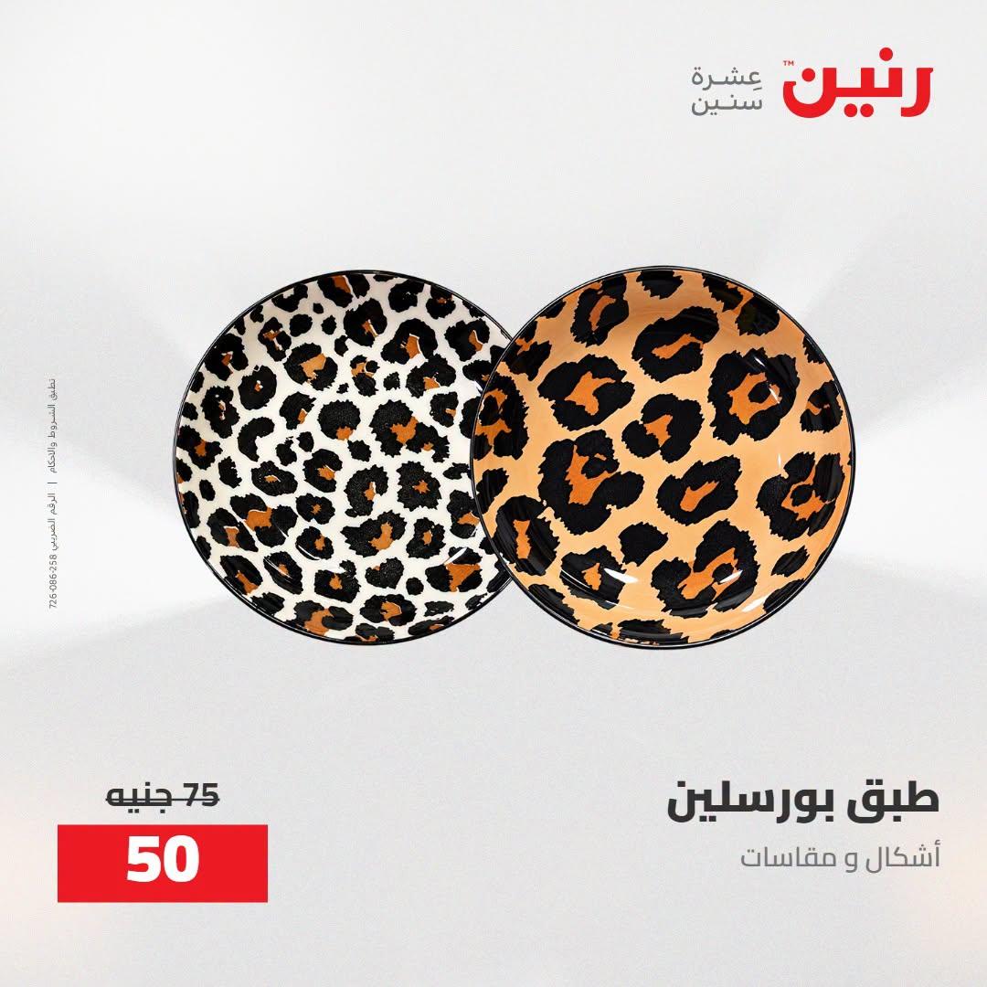 عروض رنين صفحة 21