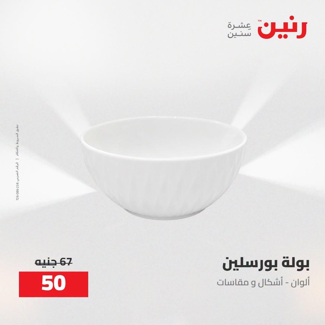 عروض رنين صفحة 24